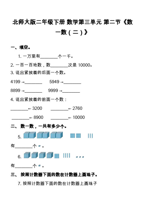 北师大版二年级下册 数学第三单元 第二节《数一数(二)》    