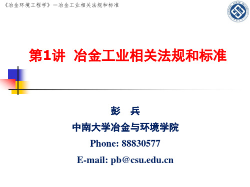冶金工业相关法规和标准