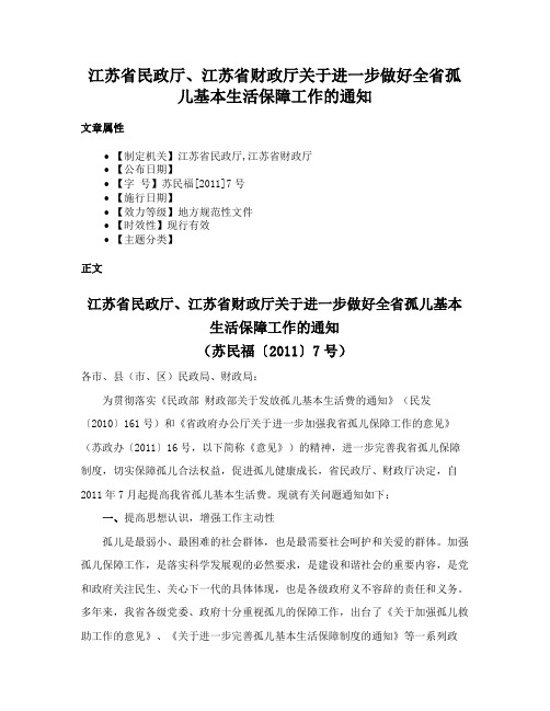 江苏省民政厅、江苏省财政厅关于进一步做好全省孤儿基本生活保障工作的通知