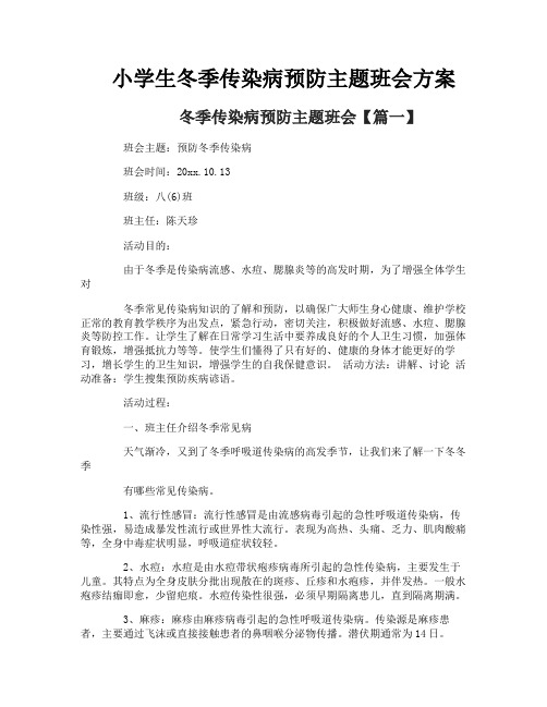 小学生冬季传染病预防主题班会方案