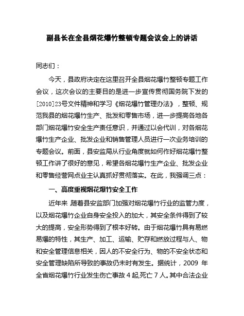 副县长在全县烟花爆竹安全工作会上的讲话