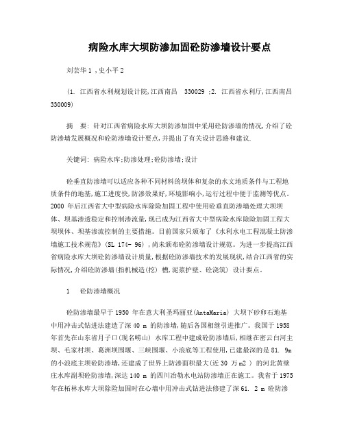 病险水库大坝防渗加固砼防渗墙设计要点