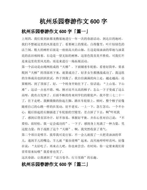 杭州乐园春游作文600字