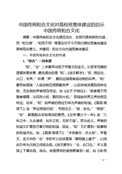 中国传统和合文化对高校班集体建设的启示 中国传统和合文化
