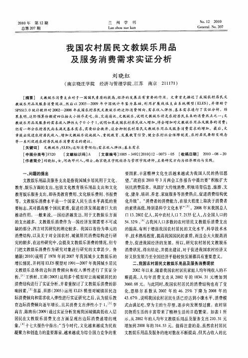 我国农村居民文教娱乐用品及服务消费需求实证分析
