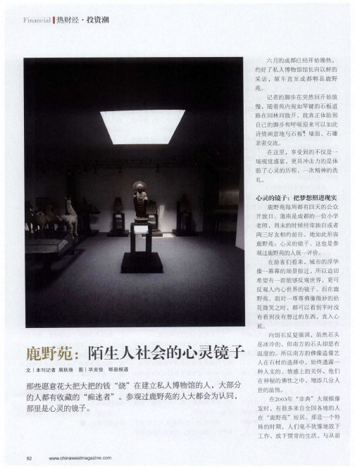 鹿野苑：陌生人社会的心灵镜子