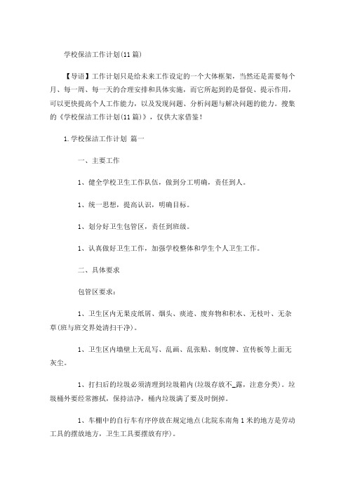 学校保洁工作计划(10篇)