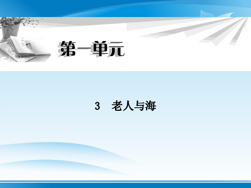 人教版语文必修3第一单元课件 (共3份打包)2