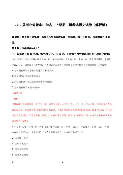2019届河北省衡水中学高三上学期二调考试历史试卷(解析版)