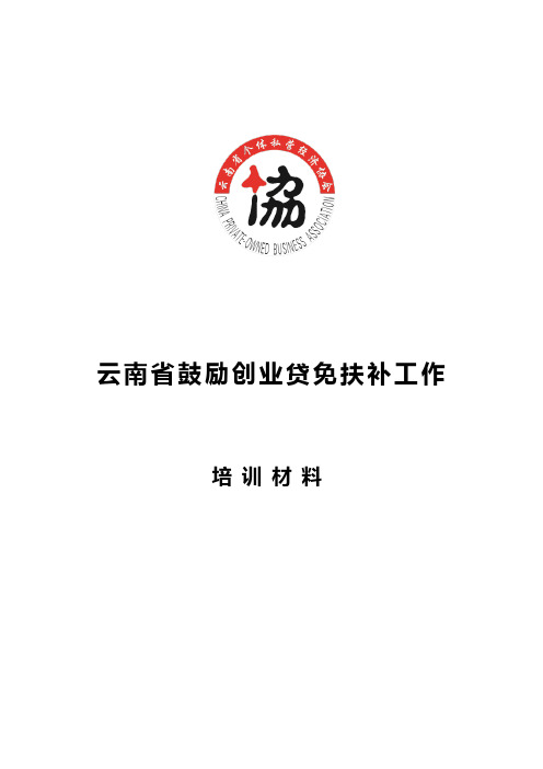 云南省个体私营经济协会“鼓励创业贷免补扶”实施方案(精)