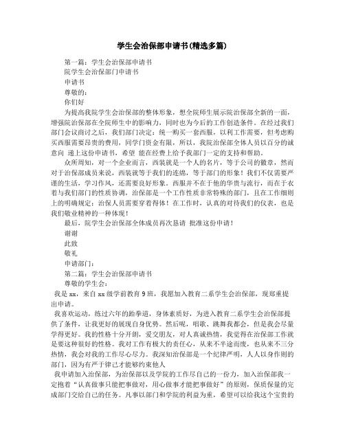 学生会治保部申请书(精选多篇)