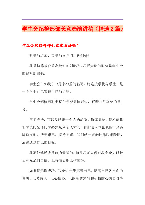 学生会纪检部部长竞选演讲稿(精选3篇)