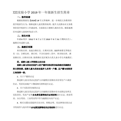 XXX实验小学2019年一年级新生招生简章模板