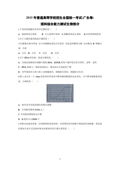 【生物】2015年高考真题理综生物——广东卷(word版无答案)