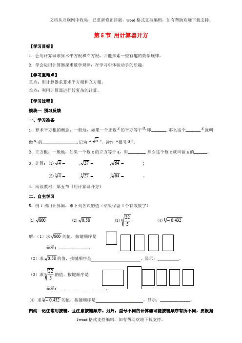 八年级数学上册2_5用计算器开方导学案无答案新版北师大版