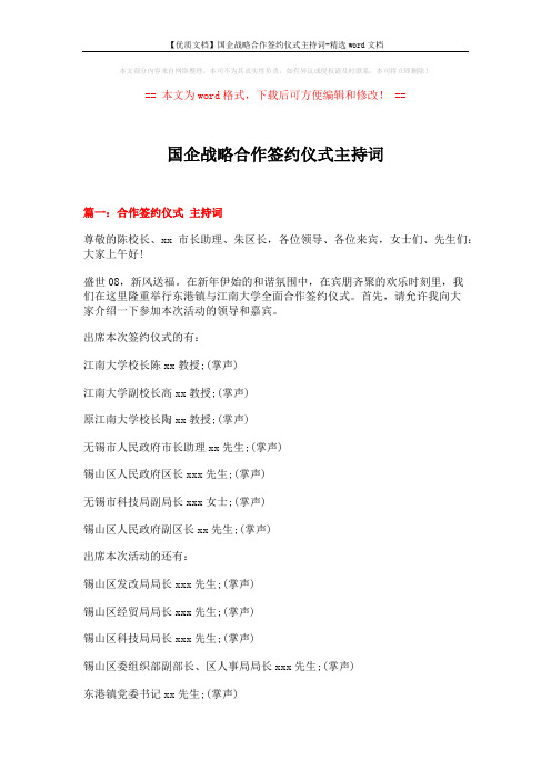 【优质文档】国企战略合作签约仪式主持词-精选word文档 (9页)