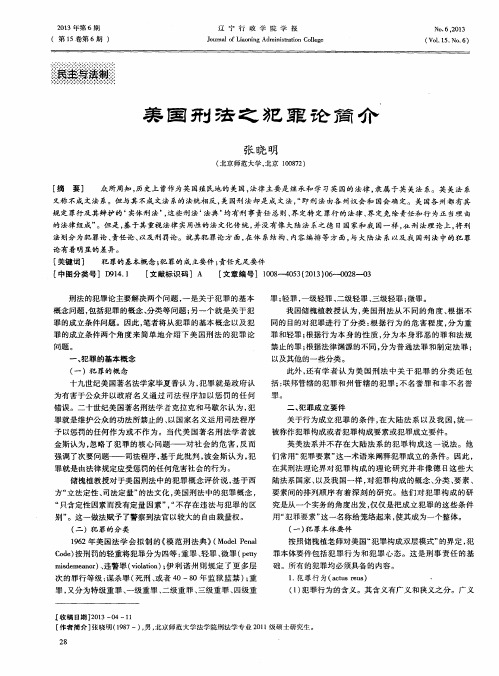 美国刑法之犯罪论简介