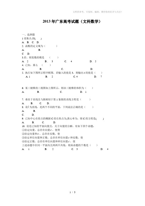 2013年广东高考(文科数学)word版可编辑