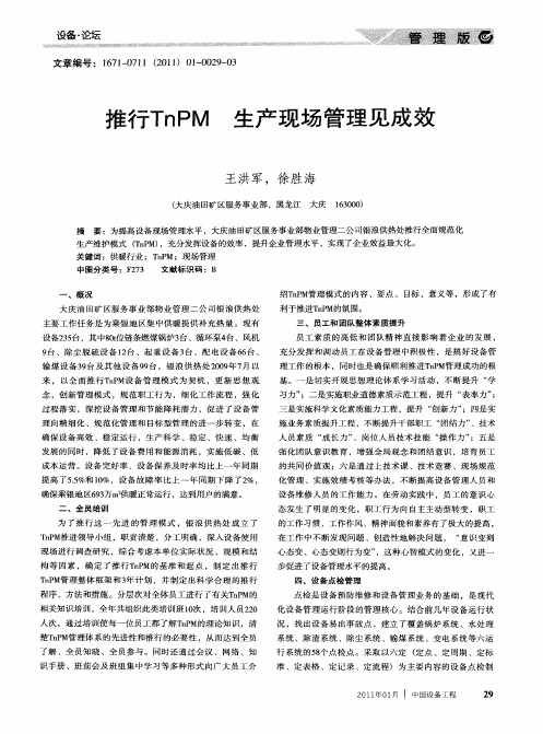 推行TnPM  生产现场管理见成效