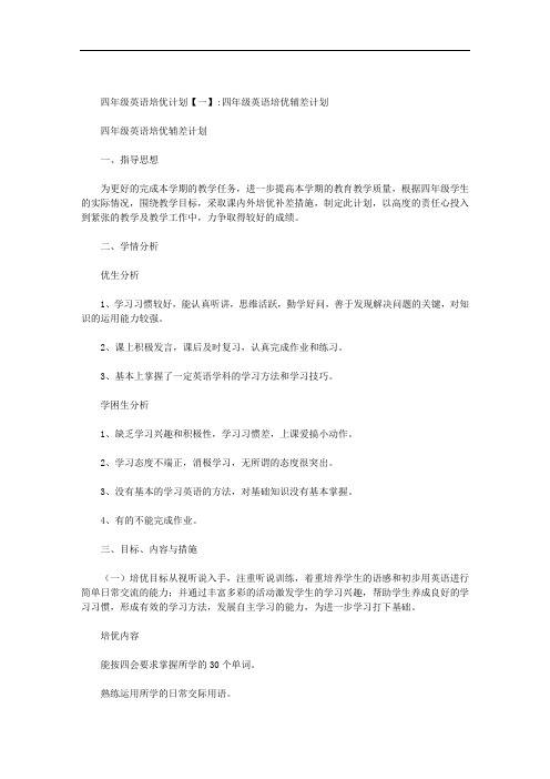 四年级英语培优计划