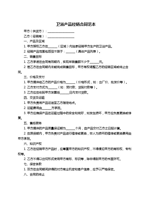 卫浴产品经销合同范本