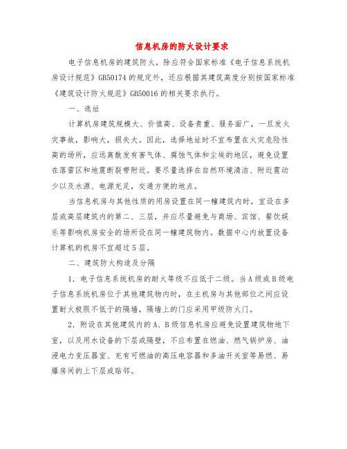 信息机房的防火设计要求