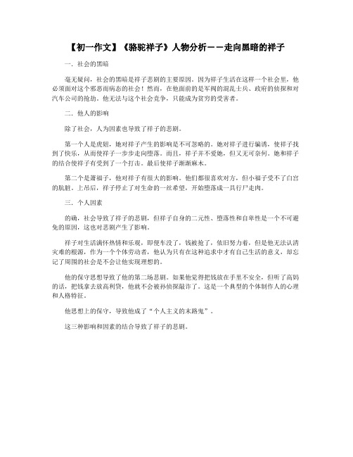 【初一作文】《骆驼祥子》人物分析――走向黑暗的祥子