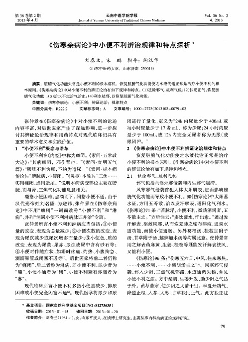 《伤寒杂病论》中小便不利辨治规律和特点探析