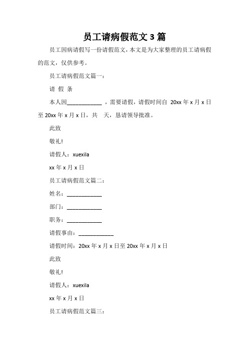  员工请病假范文3篇