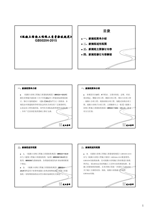 GB50204-2015《混凝土结构工程施工质量验收规范》讲义
