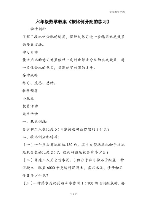 六年级数学教案《按比例分配的练习》