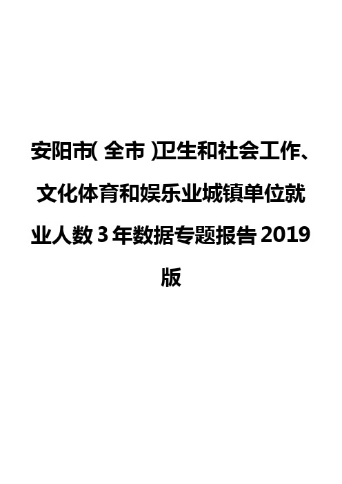 安阳市(全市)卫生和社会工作、文化体育和娱乐业城镇单位就业人数3年数据专题报告2019版