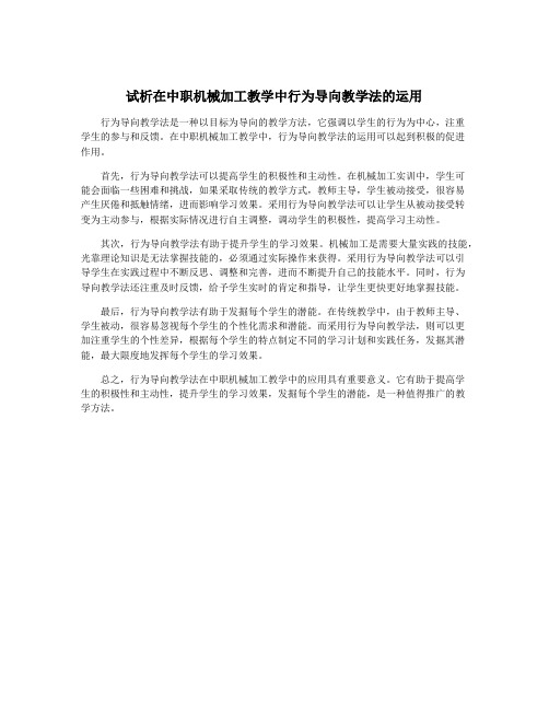 试析在中职机械加工教学中行为导向教学法的运用