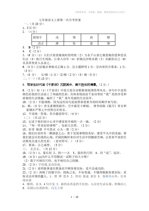 七年级语文上册第一次月考答案