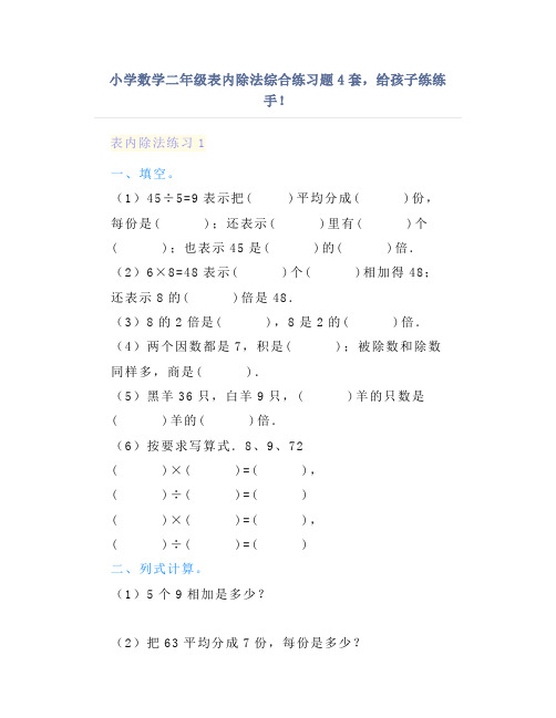 小学数学二年级表内除法综合练习题4套,给孩子练练手!