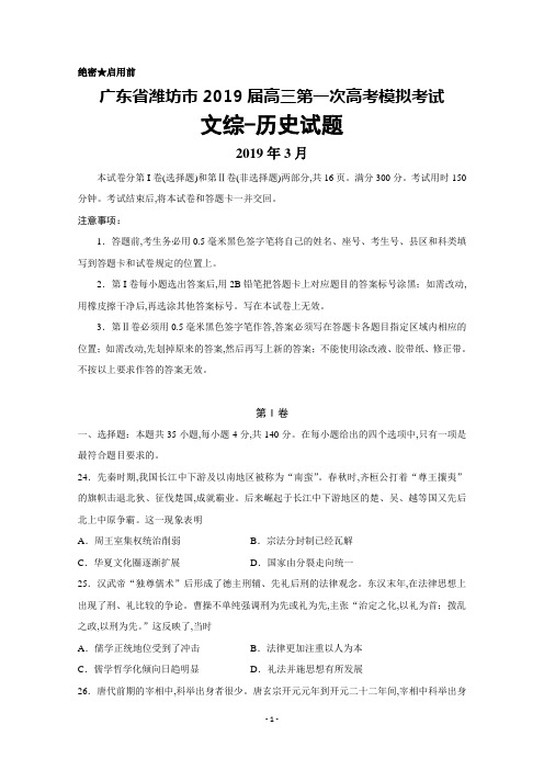 2019年3月山东省潍坊市2019届高三高考一模历史试卷