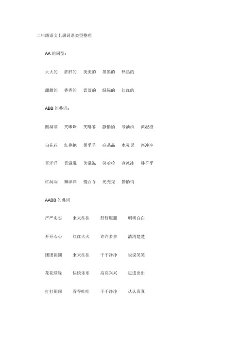 小学二年级语文上册词语类型整理