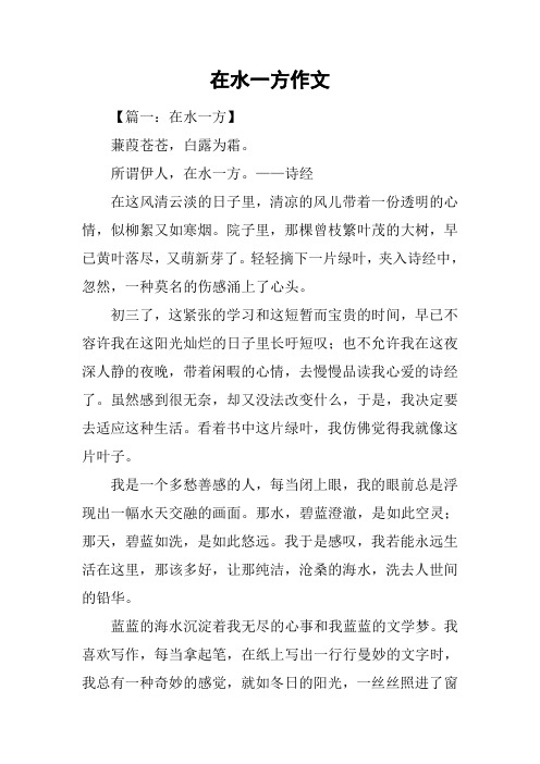 在水一方作文