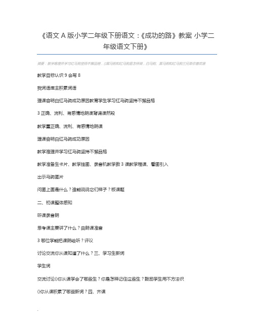 语文A版小学二年级下册语文：《成功的路》教案 小学二年级语文下册