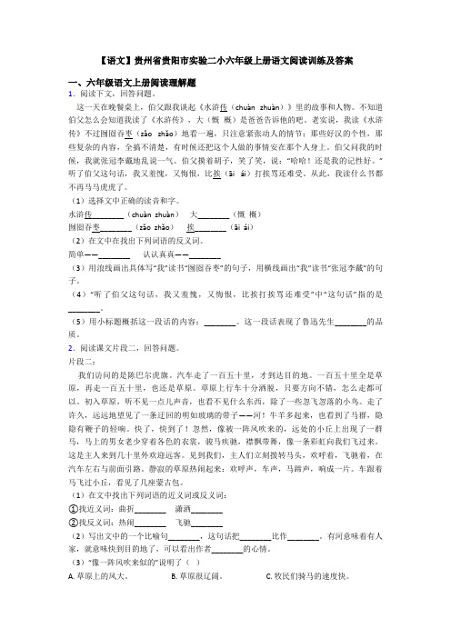 【语文】贵州省贵阳市实验二小六年级上册语文阅读训练及答案