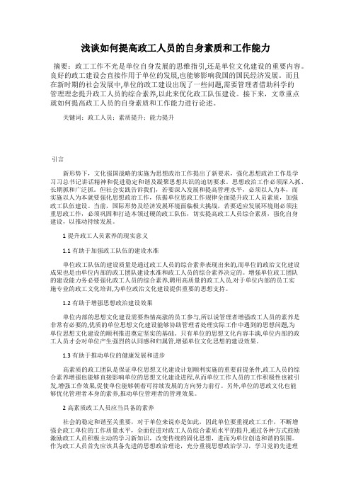 浅谈如何提高政工人员的自身素质和工作能力