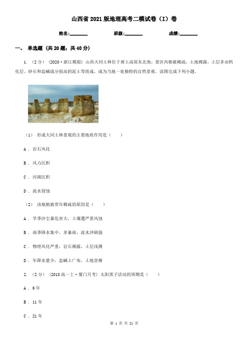 山西省2021版地理高考二模试卷(I)卷