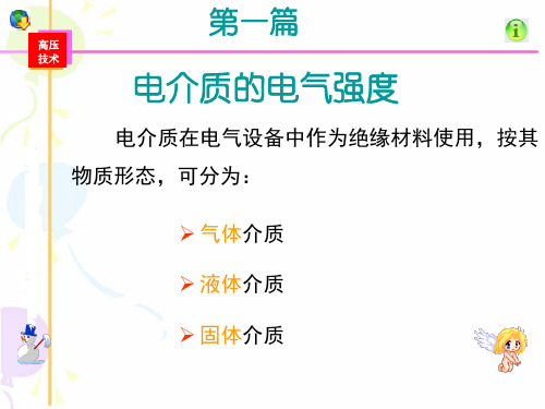 电介质的电气强度