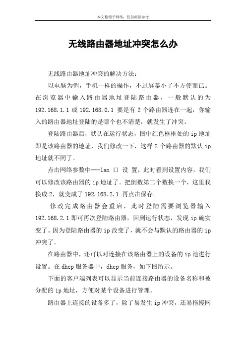 无线路由器地址冲突怎么办