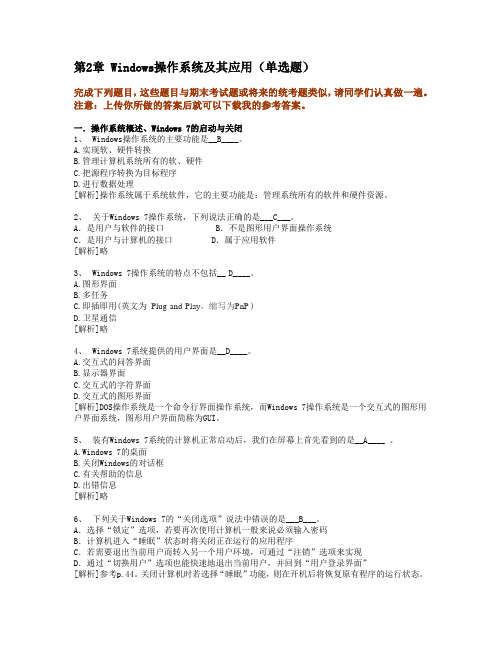 Windows操作系统及其应用单选题