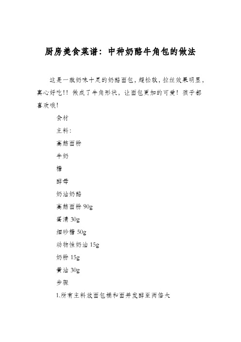厨房美食菜谱：中种奶酪牛角包的做法