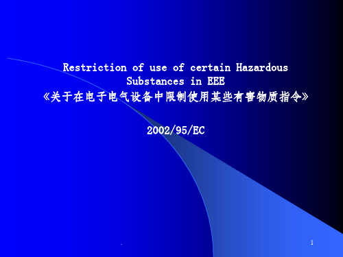 ROHS培训教材