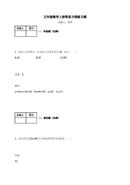 五年级数学上册试题-简易方程练习题   人教新课标(含答案)