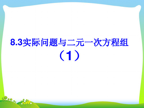 【最新】人教版七年级数学下册第八章《8.3实际问题与二元一次方程组(共4课时)》公开课课件.ppt