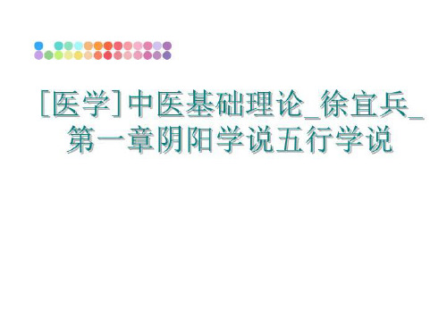 最新[医学]中医基础理论_徐宜兵_第一章阴阳学说五行学说PPT课件